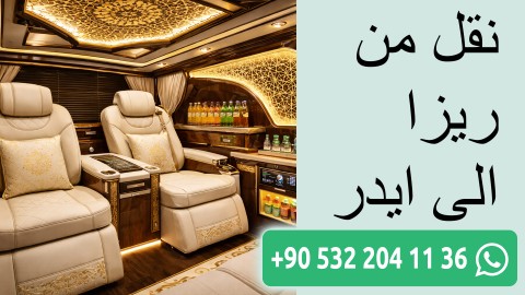 نقل من ريزا الى ايدر